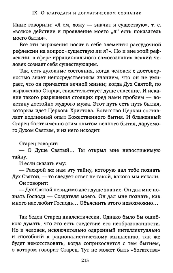 КулЛиб. иеромонах Софроний  Сахаров - Старец Силуан. Страница № 215