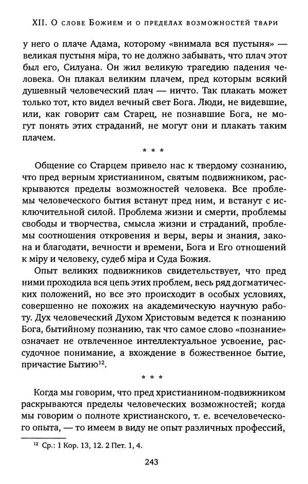 КулЛиб. иеромонах Софроний  Сахаров - Старец Силуан. Страница № 243