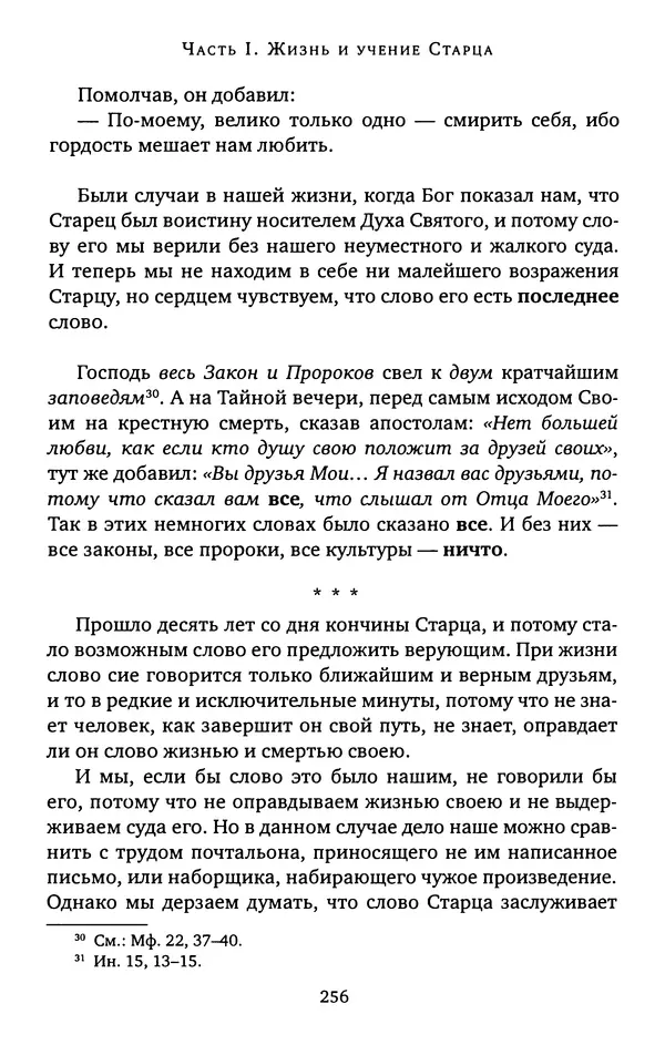 КулЛиб. иеромонах Софроний  Сахаров - Старец Силуан. Страница № 256