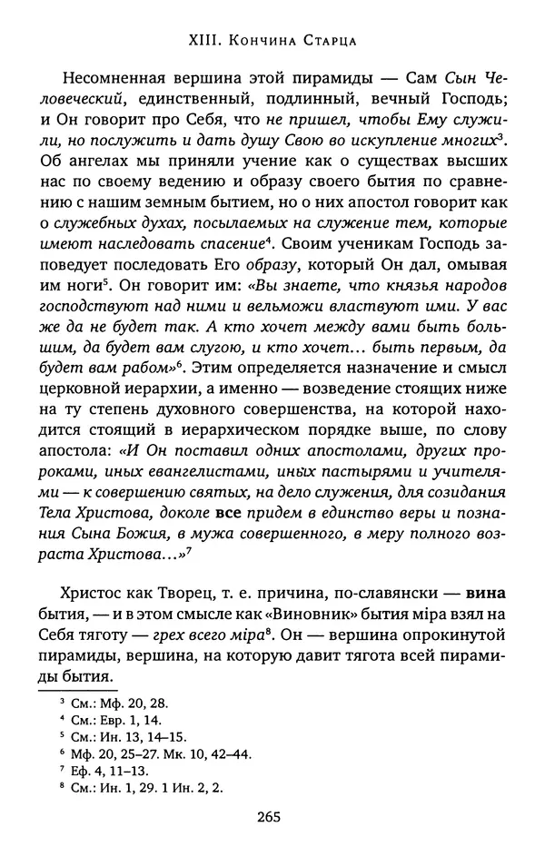 КулЛиб. иеромонах Софроний  Сахаров - Старец Силуан. Страница № 269