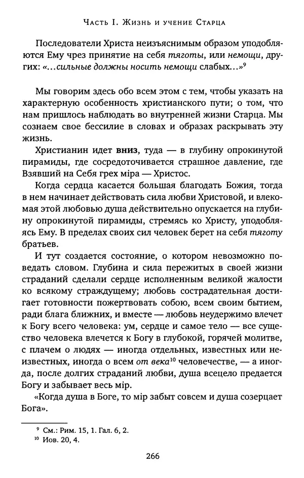 КулЛиб. иеромонах Софроний  Сахаров - Старец Силуан. Страница № 270