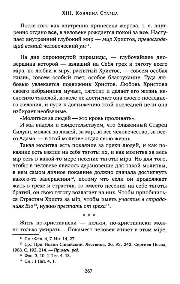 КулЛиб. иеромонах Софроний  Сахаров - Старец Силуан. Страница № 271