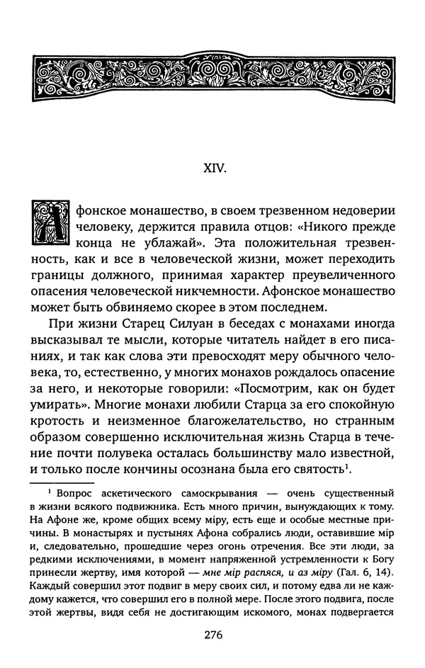 КулЛиб. иеромонах Софроний  Сахаров - Старец Силуан. Страница № 280