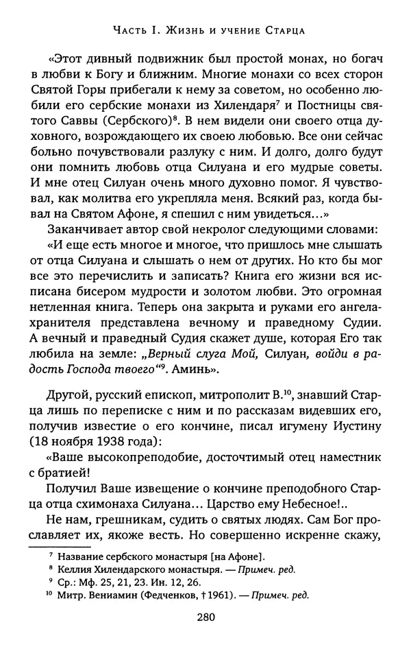 КулЛиб. иеромонах Софроний  Сахаров - Старец Силуан. Страница № 284