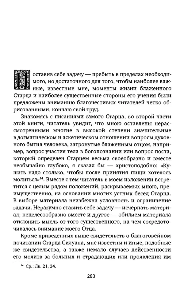 КулЛиб. иеромонах Софроний  Сахаров - Старец Силуан. Страница № 287