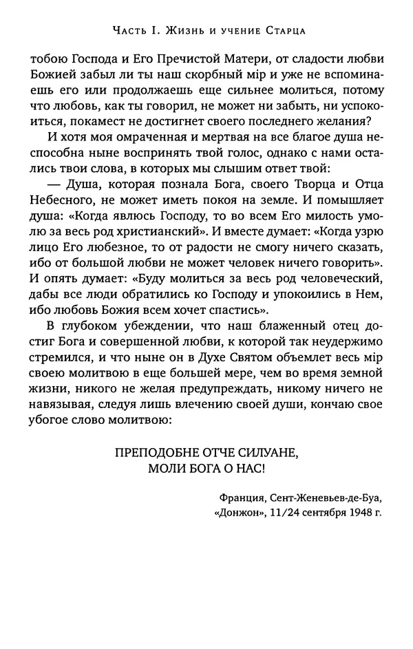 КулЛиб. иеромонах Софроний  Сахаров - Старец Силуан. Страница № 292