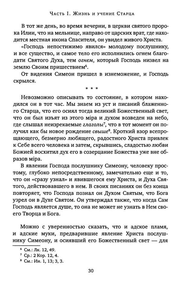 КулЛиб. иеромонах Софроний  Сахаров - Старец Силуан. Страница № 30