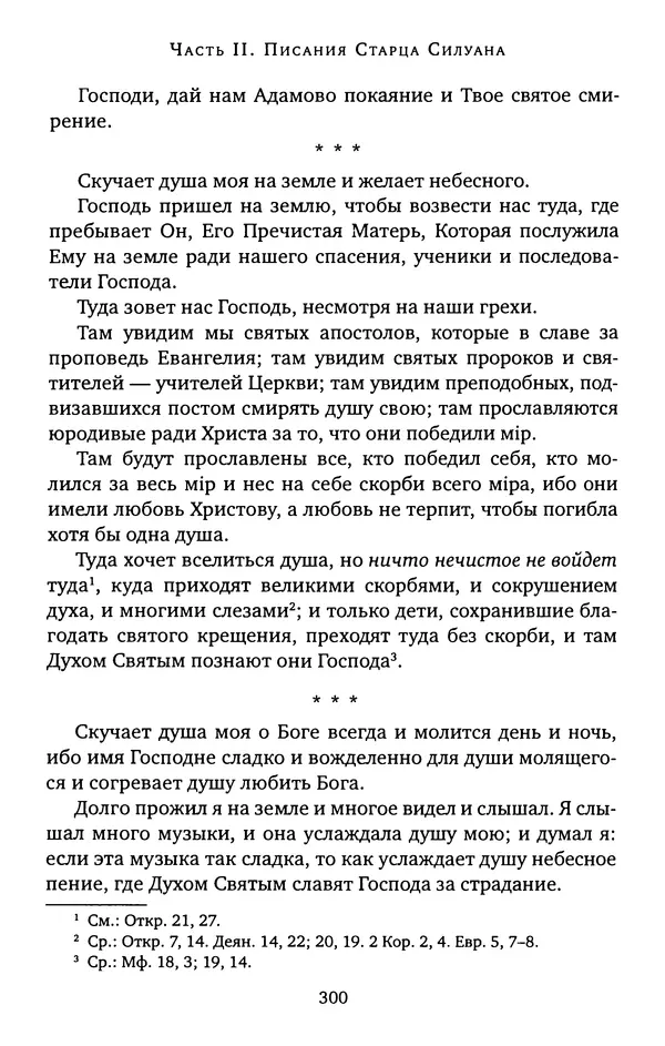 КулЛиб. иеромонах Софроний  Сахаров - Старец Силуан. Страница № 304