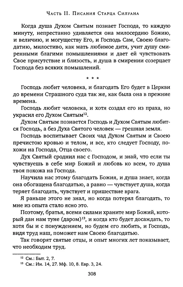 КулЛиб. иеромонах Софроний  Сахаров - Старец Силуан. Страница № 312
