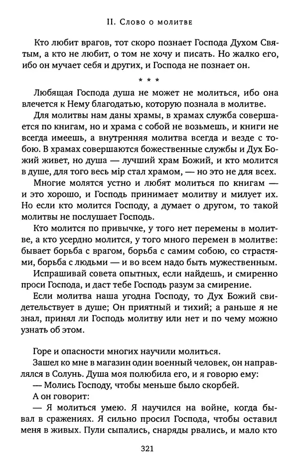 КулЛиб. иеромонах Софроний  Сахаров - Старец Силуан. Страница № 325