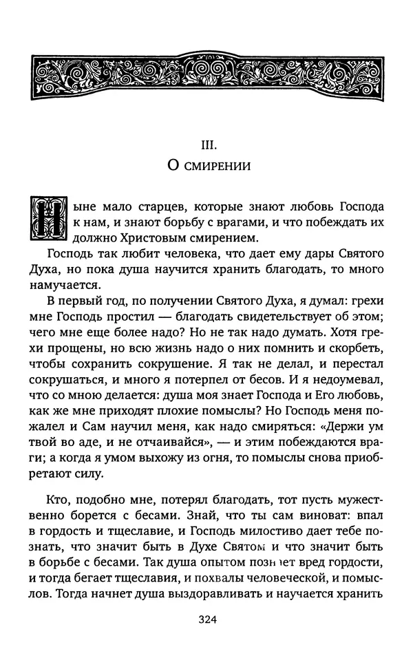 КулЛиб. иеромонах Софроний  Сахаров - Старец Силуан. Страница № 328