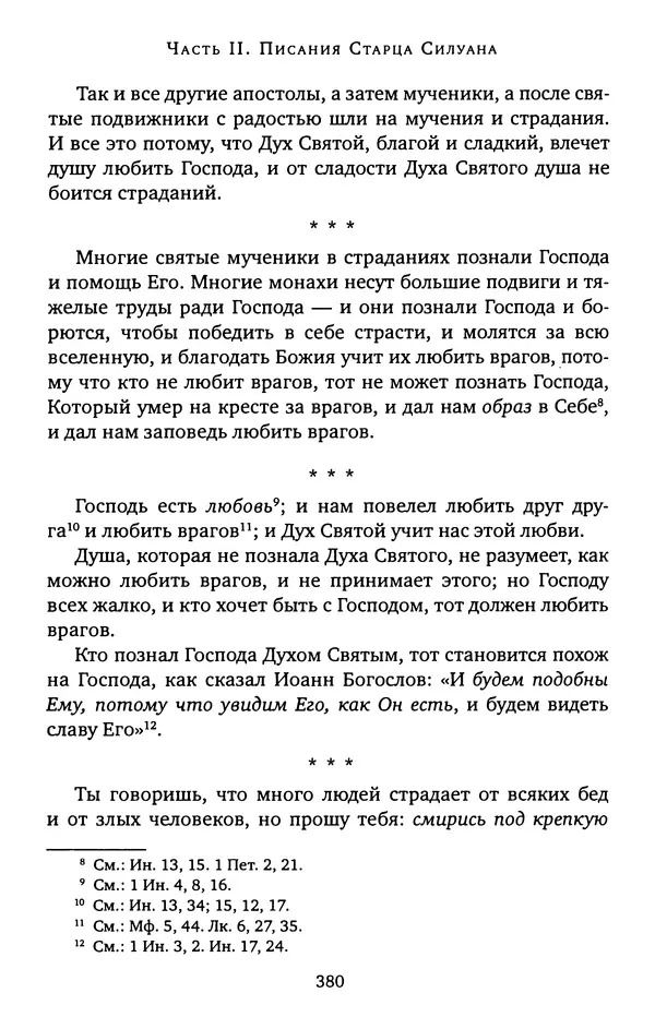 КулЛиб. иеромонах Софроний  Сахаров - Старец Силуан. Страница № 384