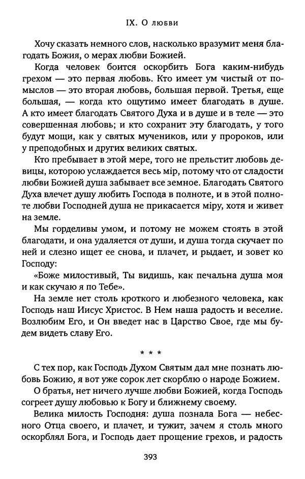 КулЛиб. иеромонах Софроний  Сахаров - Старец Силуан. Страница № 397