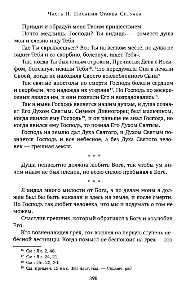 КулЛиб. иеромонах Софроний  Сахаров - Старец Силуан. Страница № 402