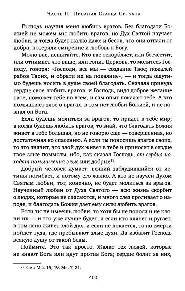 КулЛиб. иеромонах Софроний  Сахаров - Старец Силуан. Страница № 404