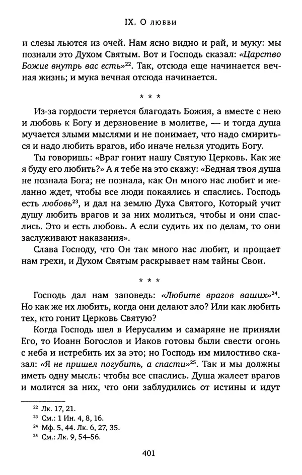 КулЛиб. иеромонах Софроний  Сахаров - Старец Силуан. Страница № 405