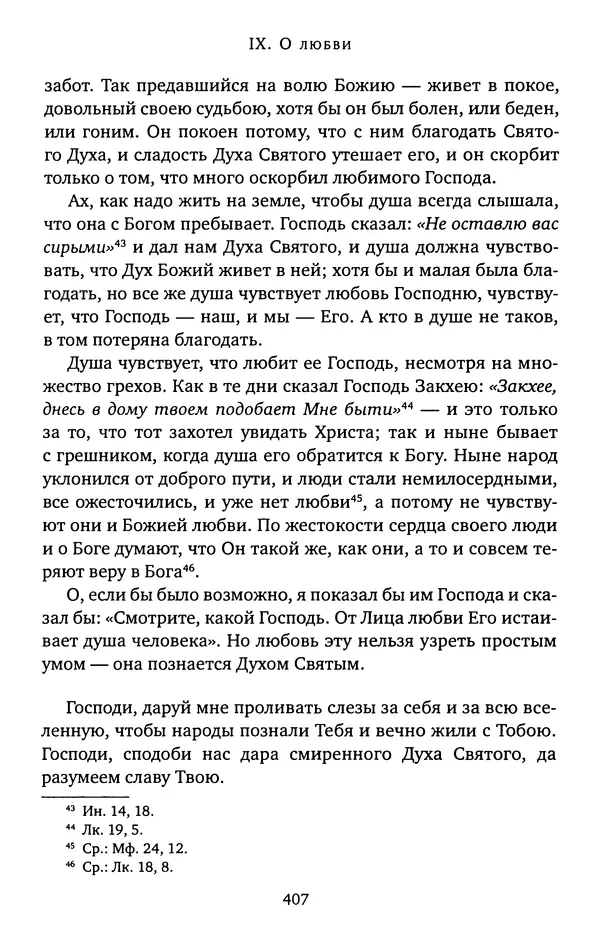 КулЛиб. иеромонах Софроний  Сахаров - Старец Силуан. Страница № 411