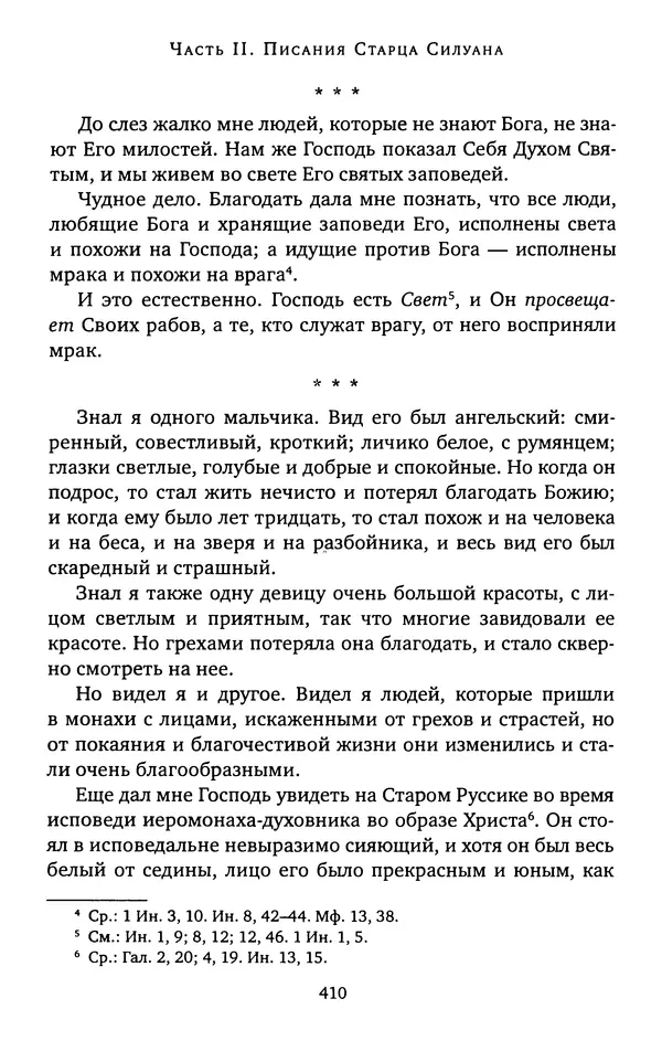 КулЛиб. иеромонах Софроний  Сахаров - Старец Силуан. Страница № 414