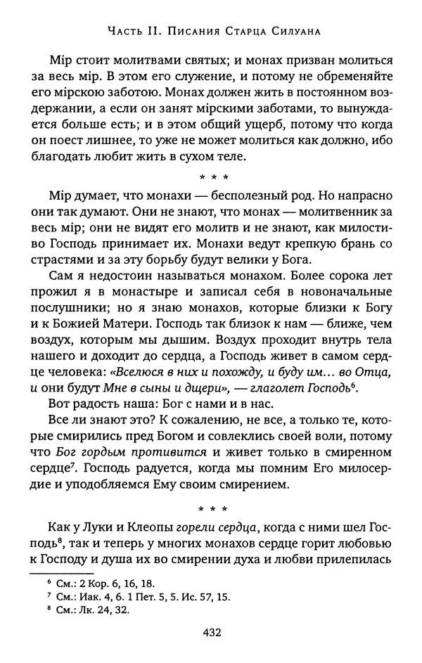 КулЛиб. иеромонах Софроний  Сахаров - Старец Силуан. Страница № 436