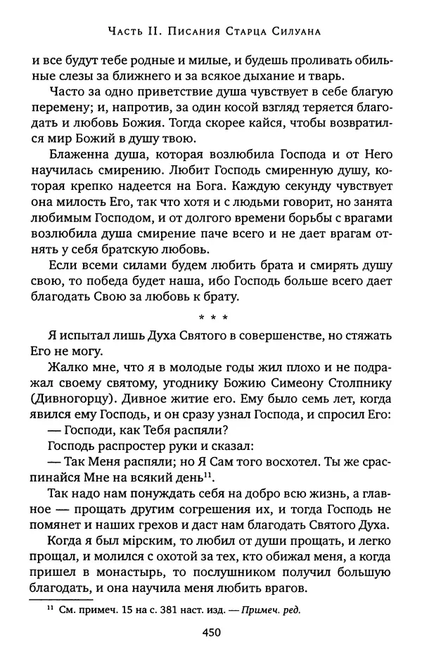 КулЛиб. иеромонах Софроний  Сахаров - Старец Силуан. Страница № 454