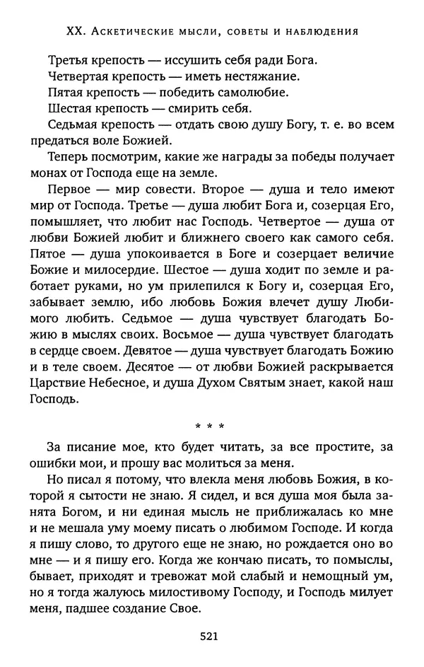 КулЛиб. иеромонах Софроний  Сахаров - Старец Силуан. Страница № 525