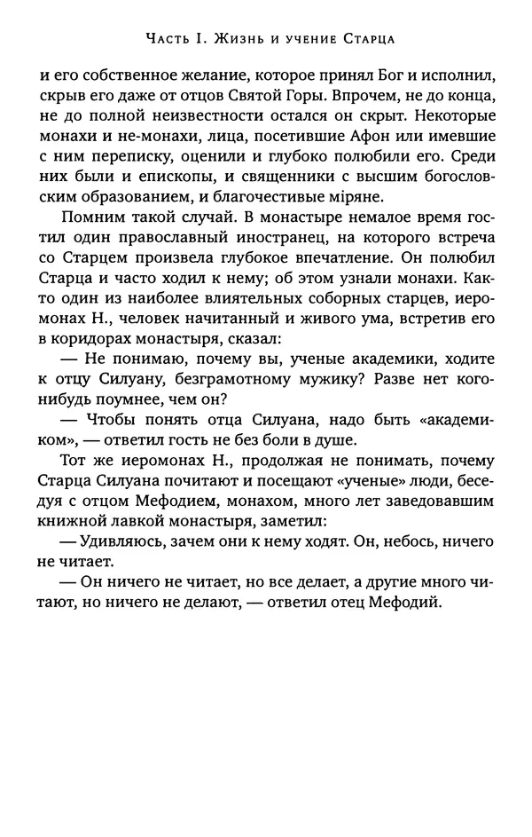 КулЛиб. иеромонах Софроний  Сахаров - Старец Силуан. Страница № 82