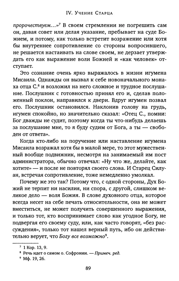 КулЛиб. иеромонах Софроний  Сахаров - Старец Силуан. Страница № 89