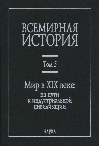 Мир в XIX веке (fb2)