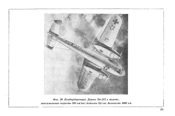 КулЛиб. М. М. Канторович - Зарубежная авиапромышленность и авиация в 1940 году. Страница № 181