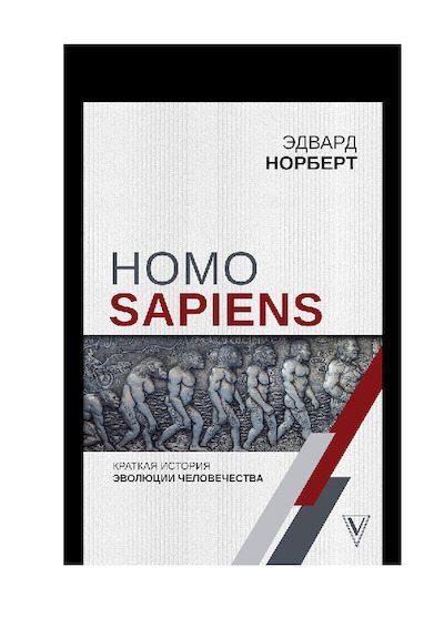 Homo Sapiens. Краткая история эволюции человечества (pdf)