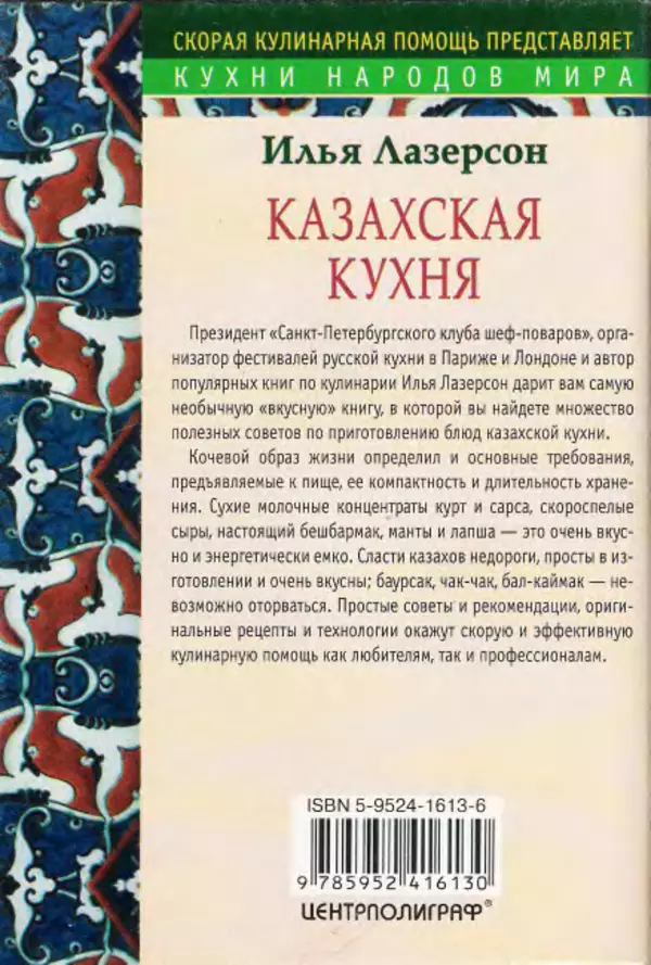 КулЛиб. Илья Исаакович Лазерсон - Казахская кухня. Страница № 27