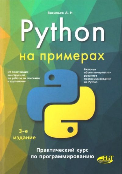 Python на примерах. Практический курс по программированию (pdf)