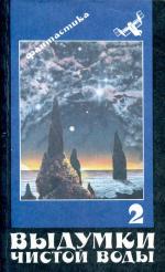 Чужие дети - 2 (фрагменты) (fb2)