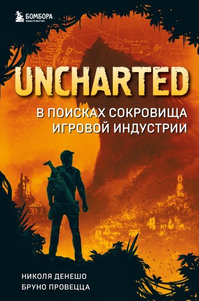 Uncharted. В поисках сокровища игровой индустрии (fb2)