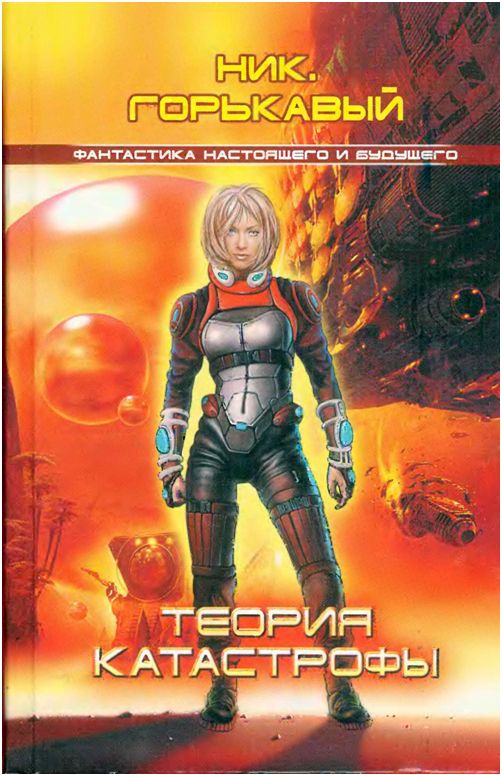 Теория катастрофы (fb2)