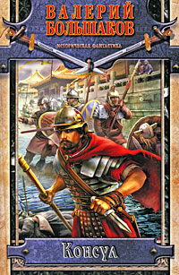 Консул (fb2)