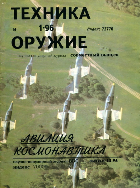 Авиация и космонавтика 1996 02 + Техника и оружие 1996 01 (fb2)