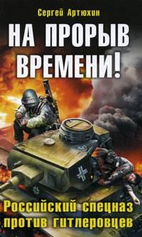 На прорыв времени! Российский спецназ против гитлеровцев (fb2)