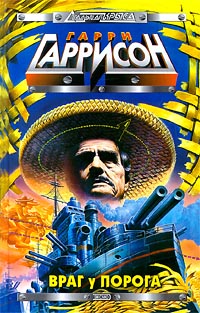 Враг у порога (fb2)