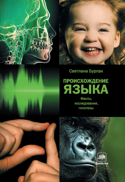 Происхождение языка: Факты, исследования, гипотезы (fb2)