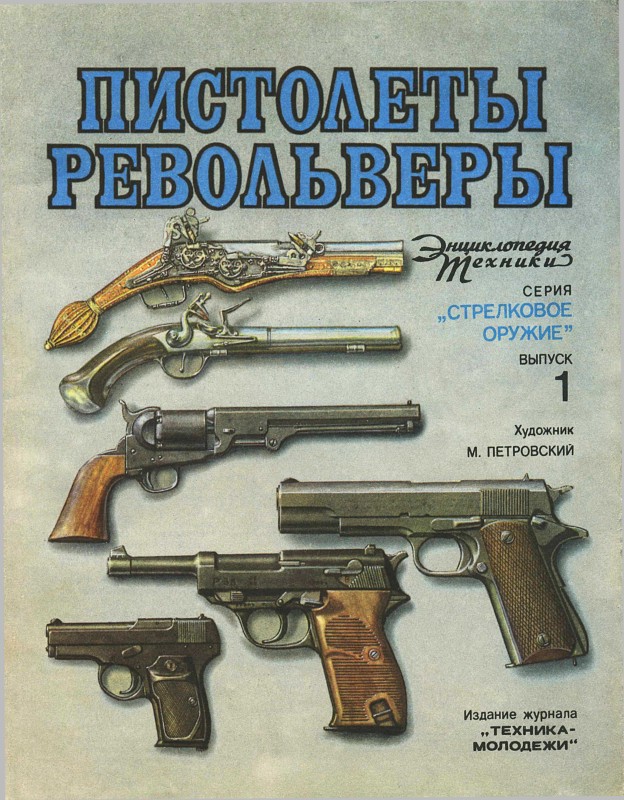 Пистолеты, револьверы (fb2)