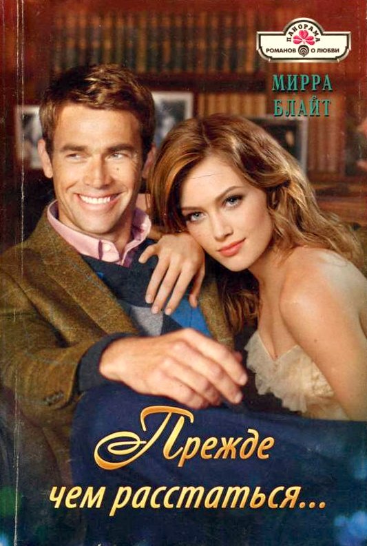 Прежде чем расстаться... (fb2)