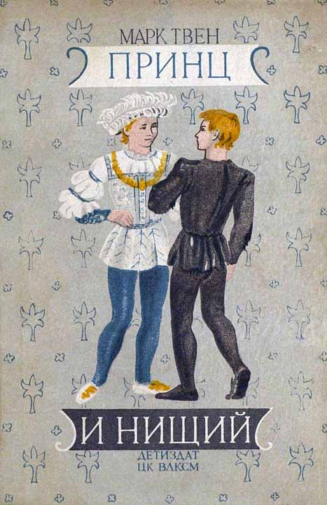 Принц и нищий [Издание 1941 г.] (fb2)