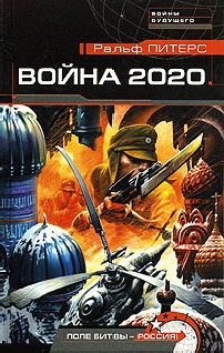 Война 2020 года (fb2)