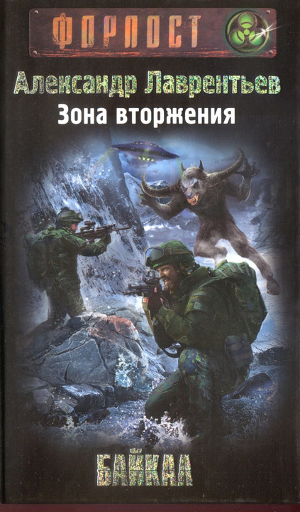 Зона вторжения. Байкал (fb2)