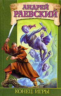 Конец игры (fb2)