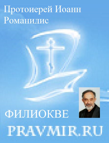 Православие и католичество (сборник статей) (fb2)