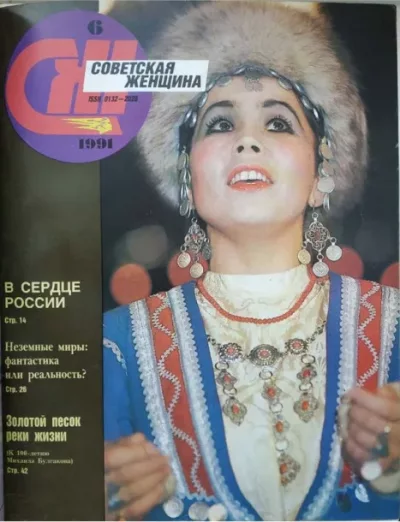 Советская женщина 1991 №6 (pdf)