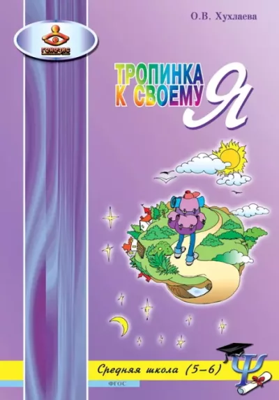 Тропинка к своему Я. Уроки психологии в средней школе (5–6 классы) (epub)