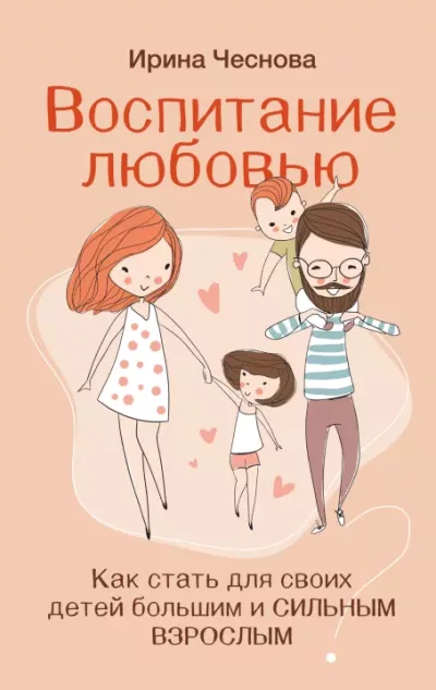 Воспитание любовью. Как стать для своих детей большим и сильным взрослым (epub)